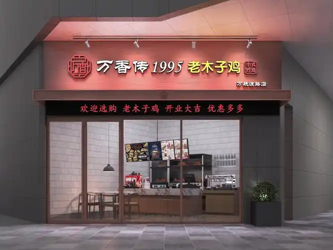 上海静安寺,老木子鸡连锁店,门头可选方案项目简介:服务细目:空间设计