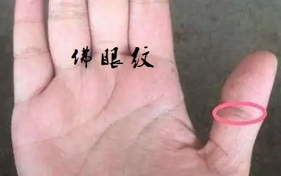 双手都有佛眼纹的人怎么样?