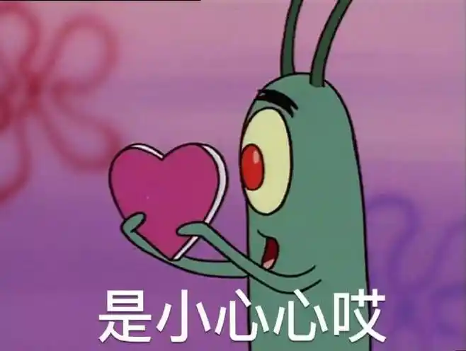 "是小心心哎 要我的小心心么"海绵宝宝.