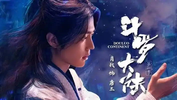 斗罗大陆电视剧