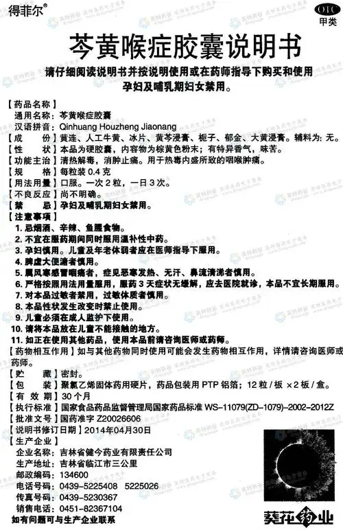 芩黄喉症胶囊