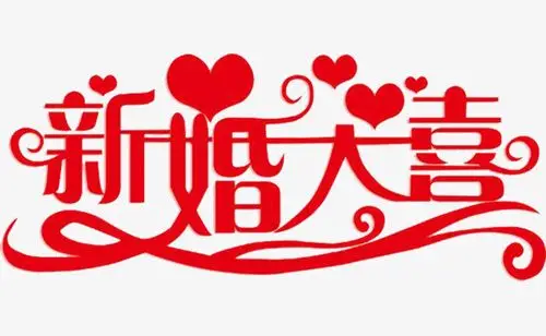 > 结婚大喜免抠素材