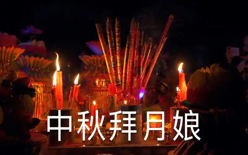 活动  中秋节拜月娘,祈祷人人平安大顺
