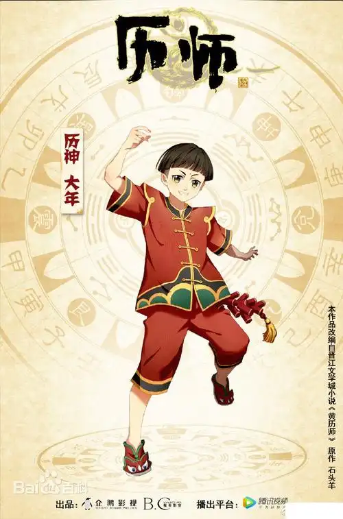 网络动画片《历师》