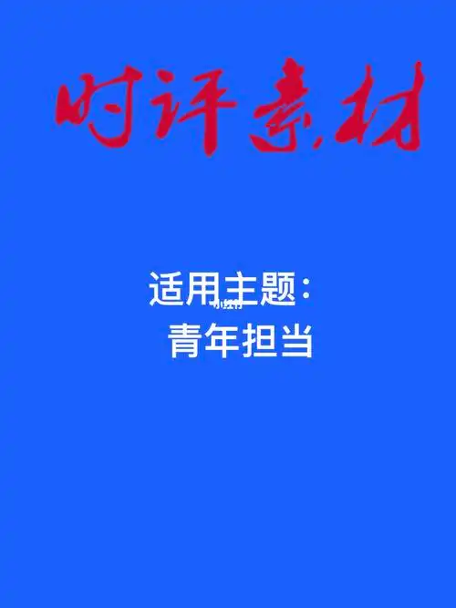 时评积累申论素材青年担当
