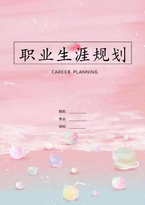 word模板49大学生职业生涯规划书