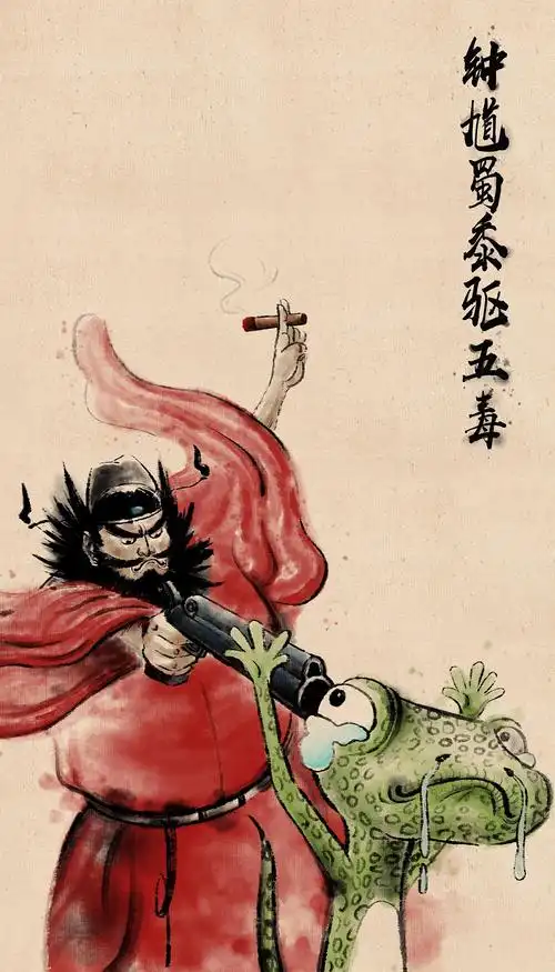 钟馗蜀黍驱五毒