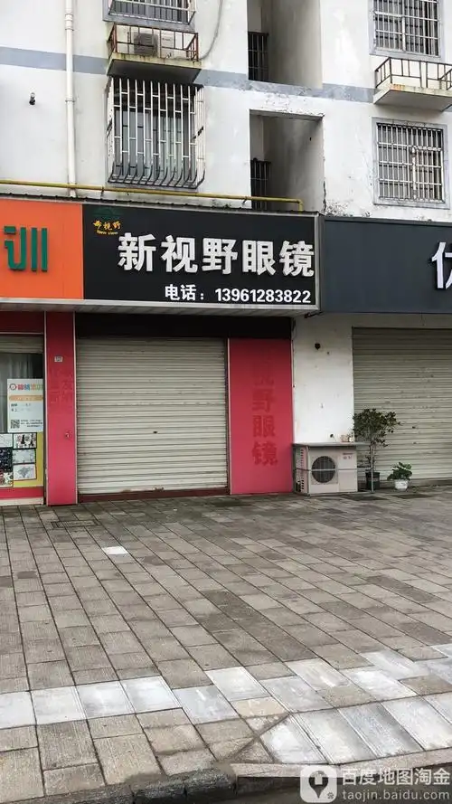新视野眼镜(前圩路店)