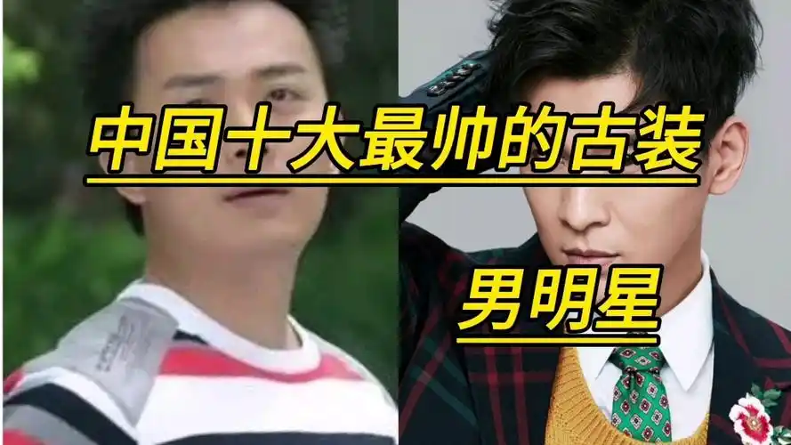 中国十大最帅古装男明星