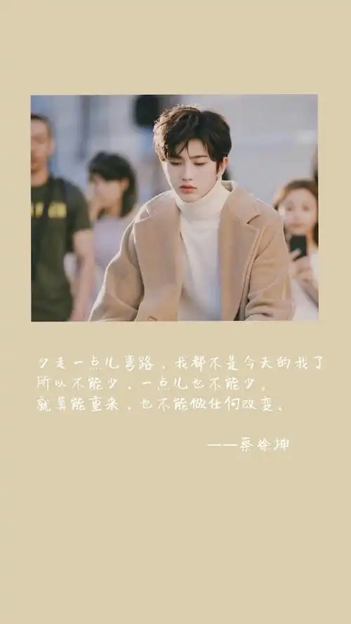 蔡徐坤的未完成#蔡徐坤壁纸|图文|采访语录|简约|新年|励志一举叶动