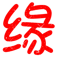 "缘""份"字要透明的.结婚用比较急