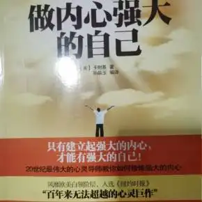做内心强大的自己