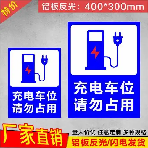 新能源电动汽车充电车位请勿占用警示标志牌电瓶车反光标志牌
