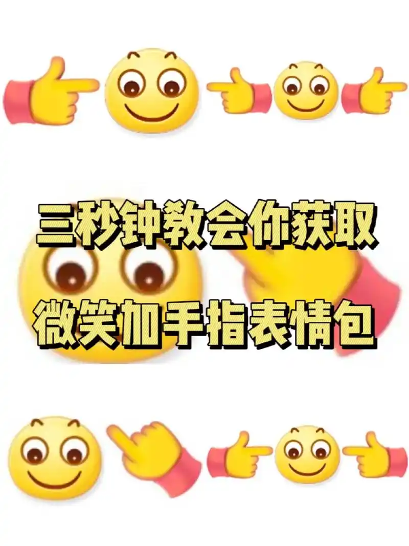 微笑加手指表情包.