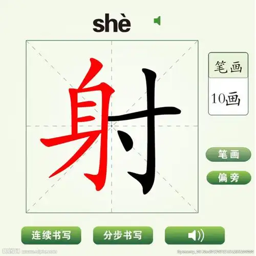 中国汉字射字笔画教学动画视频