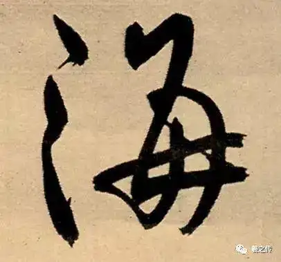 海字行书书法怎么写