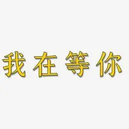我等你十年艺术字