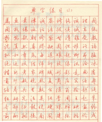 田英章钢笔行书字帖