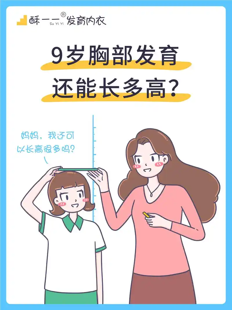 9岁胸部发育,还能长多高?