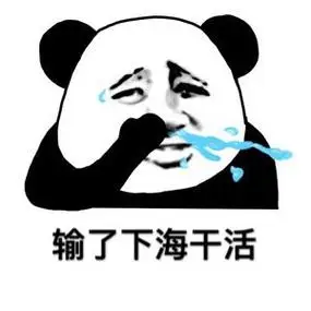 输了下海干活 - 熊猫头赌球表情包_世界杯_赌球表情