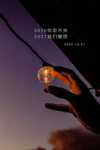 2020再也不见,2021,你好!