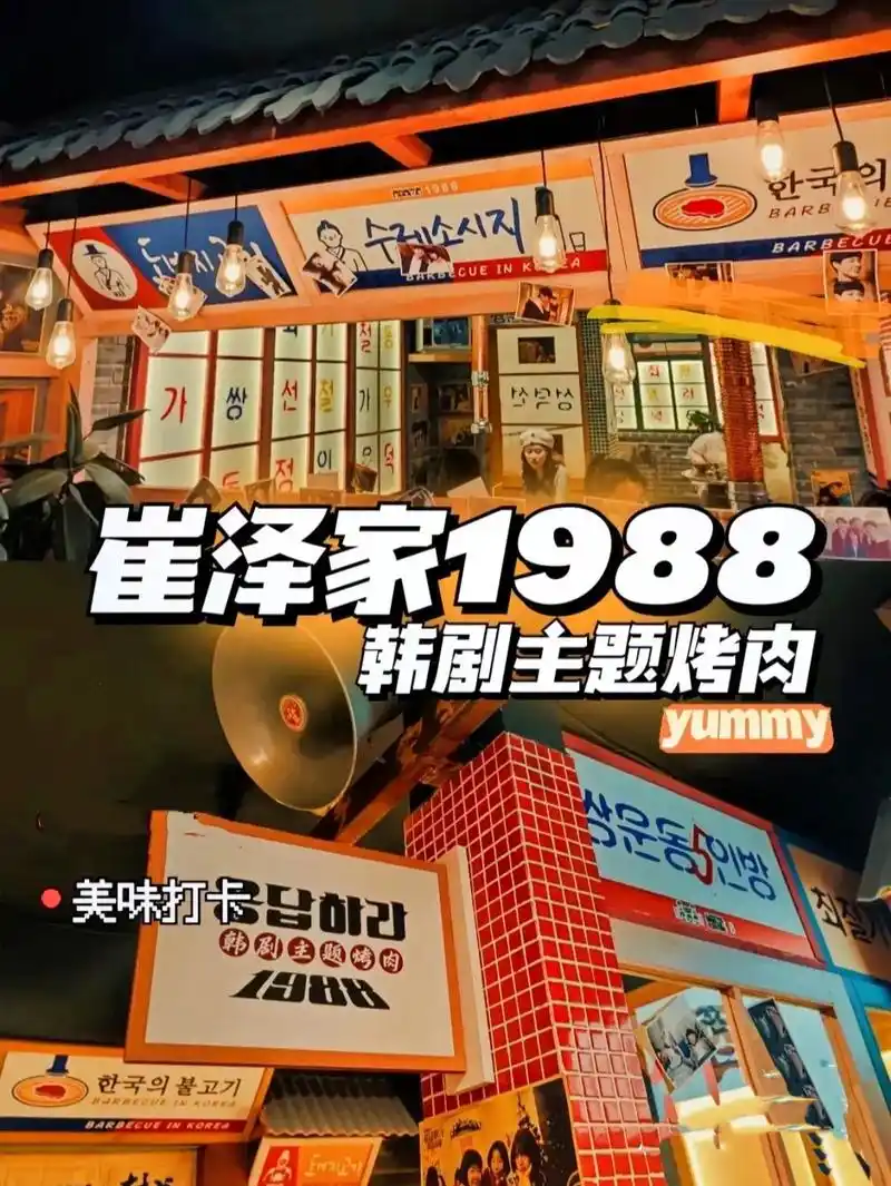 崔泽家1988 主题烤肉.每个秋天必须刷一次韩剧主题《请回答 - 抖音