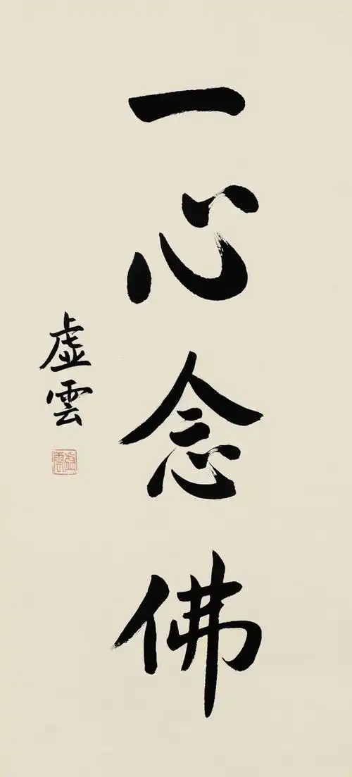 虚云法师一心念佛