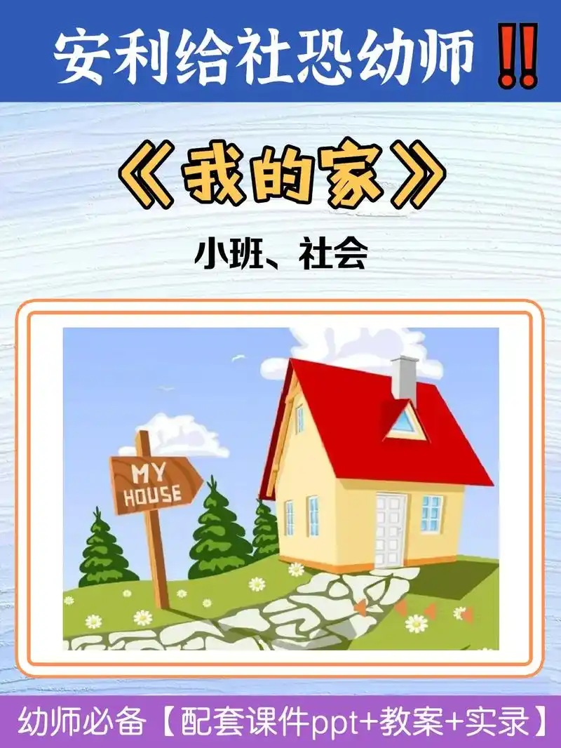 《我的家》97 .小班社会活动教案《 - 抖音