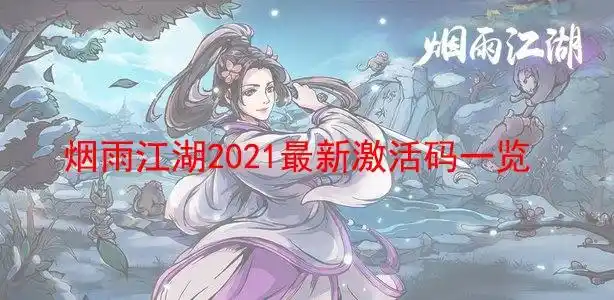 烟雨江湖2021最新激活码一览
