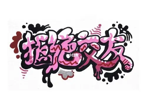 文字涂鸦‖拒绝交友_涂鸦_交友_blackpink_潮流_英语_blackpik