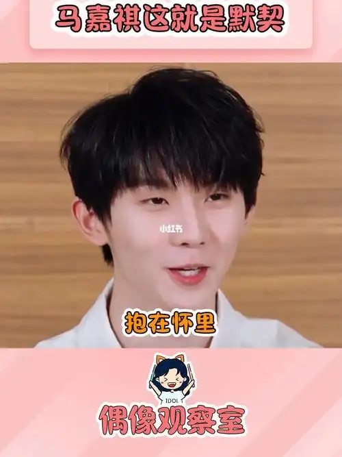 马嘉祺这就是默契