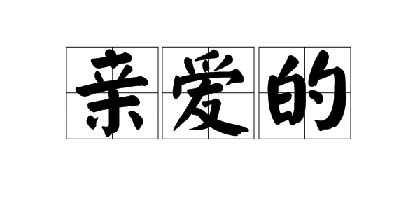 "亲爱的"这个词具体是什么意思?