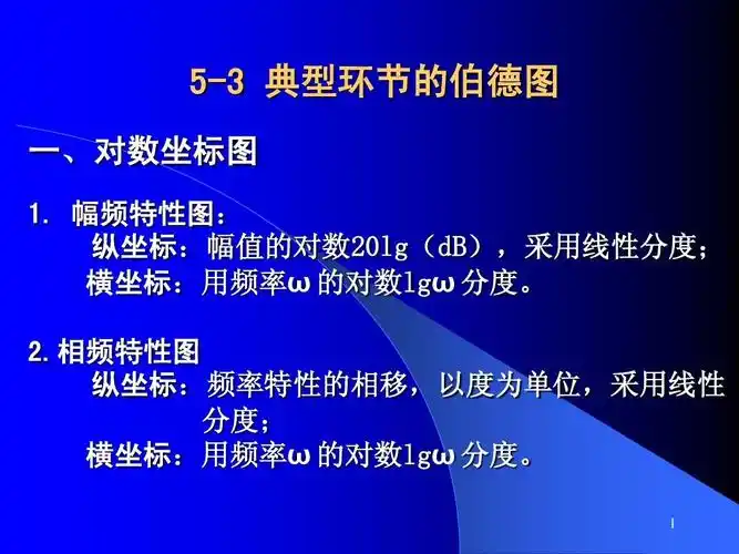 工学 5-3 频域:伯德图ppt 自动控制原理ppt课件 5-3 典型环节的伯德图