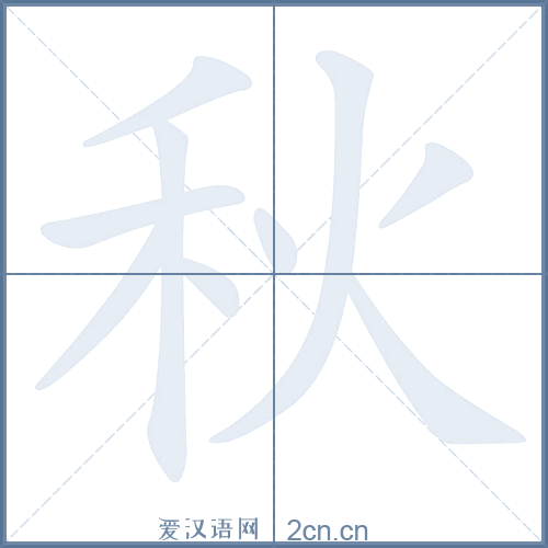 秋的笔顺