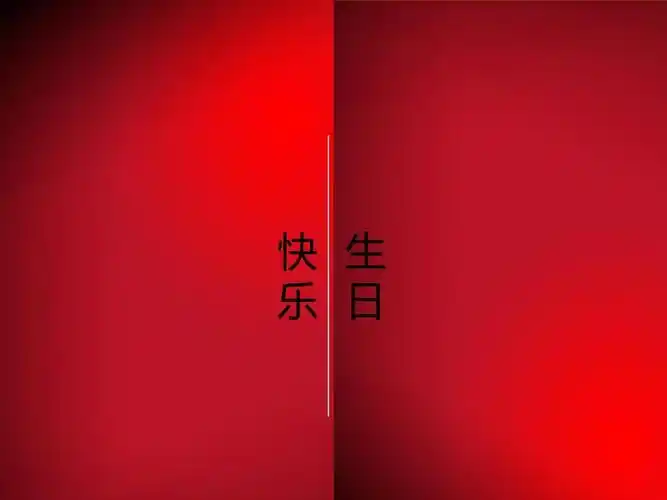 动态背景 > 生日快乐-超经典动态,送给你心爱的人生日快乐-超经典动态