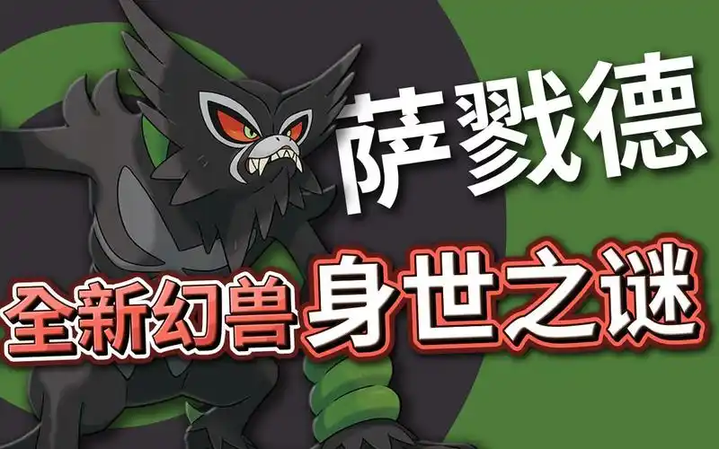 全新幻兽「萨戮德」全介绍&身世之谜!《宝可梦剑盾》【finn tv】