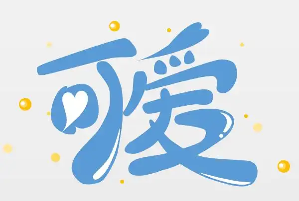 做可爱的艺术字啦!_字体