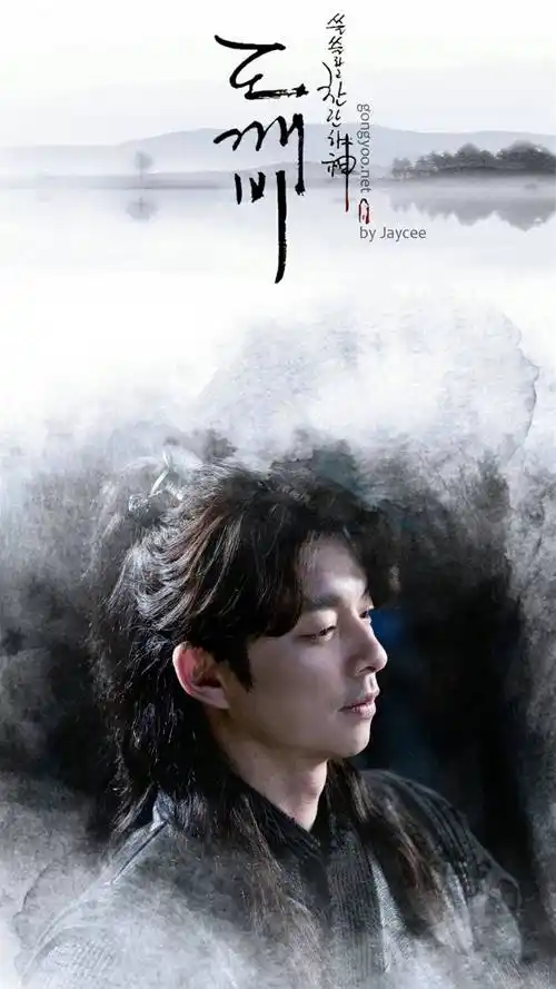 孤单又灿烂的神鬼怪孔侑古装图片