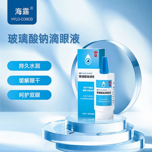 海露 玻璃酸钠滴眼液10ml 干眼症眼疲劳眼涩人工泪液眼药滴水眼干