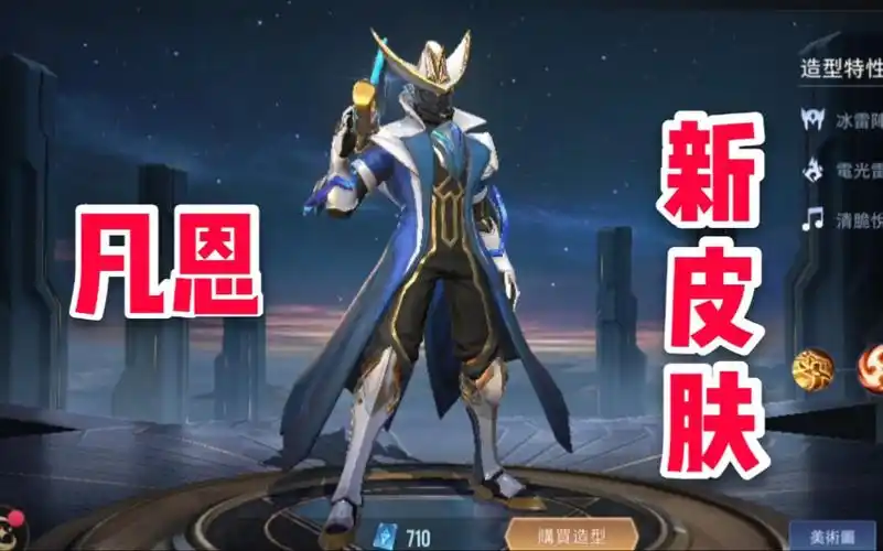 传说对决:凡恩新皮肤,手持激发枪,头顶白色礼帽!