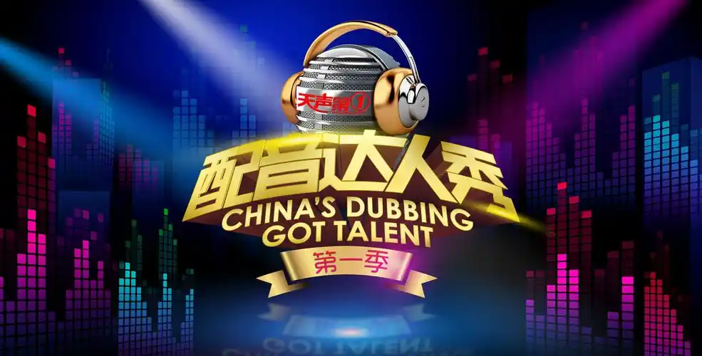 配音达人秀主形象