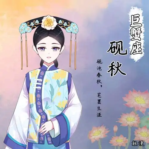 巨蟹座:砚秋,取为砚池春秋,笔墨生涯,才华横溢的样子.