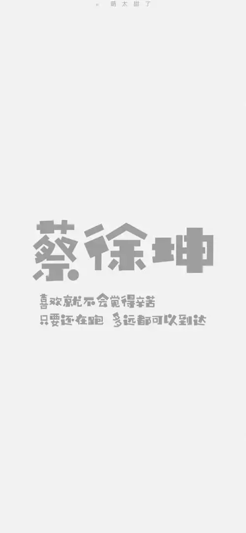 蔡徐坤语录微博@萌太甜了 - 堆糖,美图壁纸兴趣社区