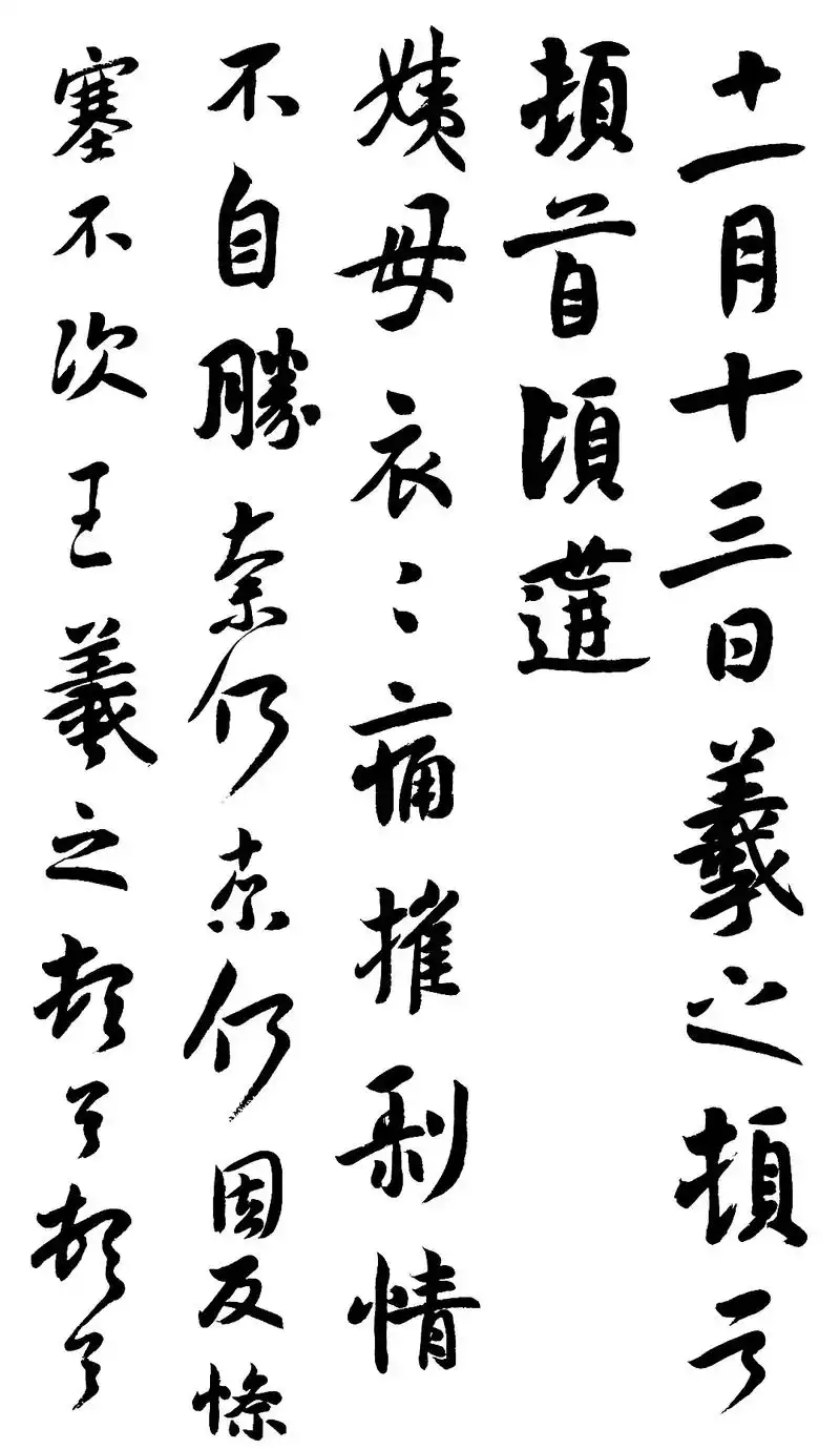 行书临摹:王羲之《尺牍:姨母帖》 - 抖音