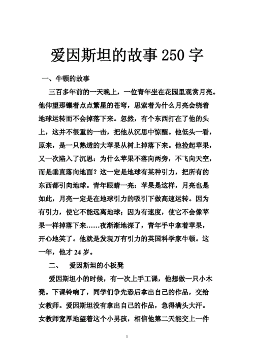 爱因斯坦的故事250字doc26页