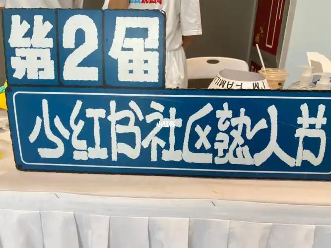 第2届小红书社区熟人节参后感