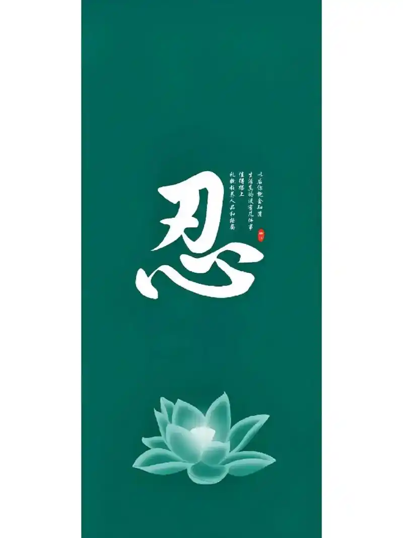 【原创】一个【忍】字,你可懂得?高清大图