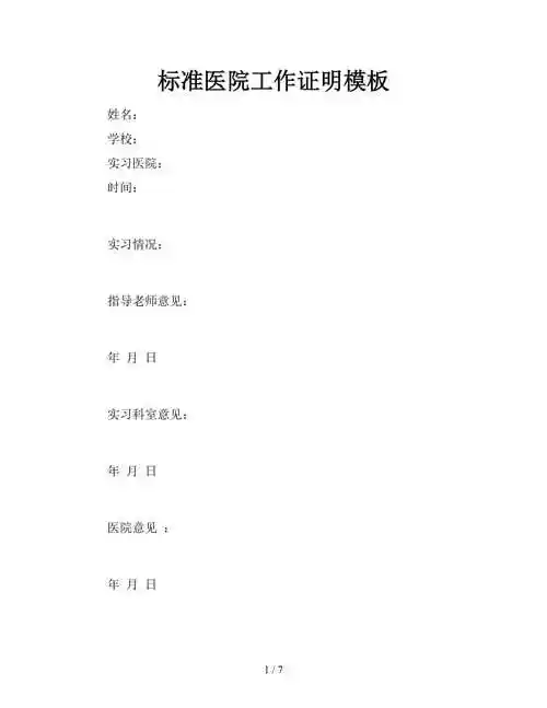 标准医院工作证明模板新