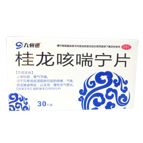 九州通 桂龙咳喘宁片30片 止咳化痰平喘 咳嗽气喘 支气管炎