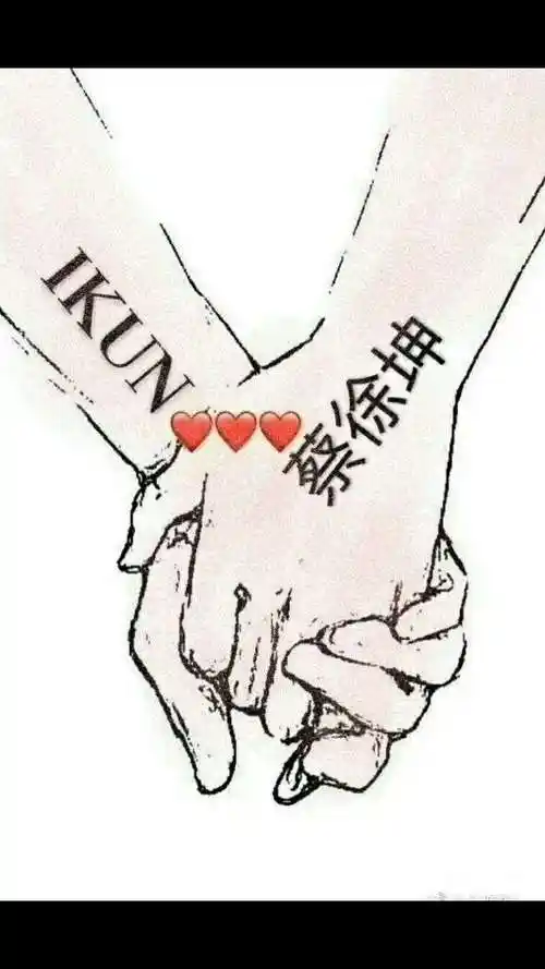 为kun,ikun点赞!爱kun!